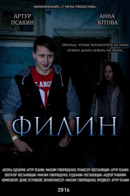 Филин (2016) poster