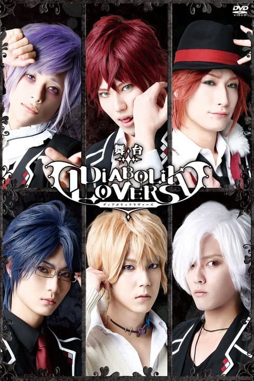 舞台「DIABOLIK LOVERS」 (2016) poster
