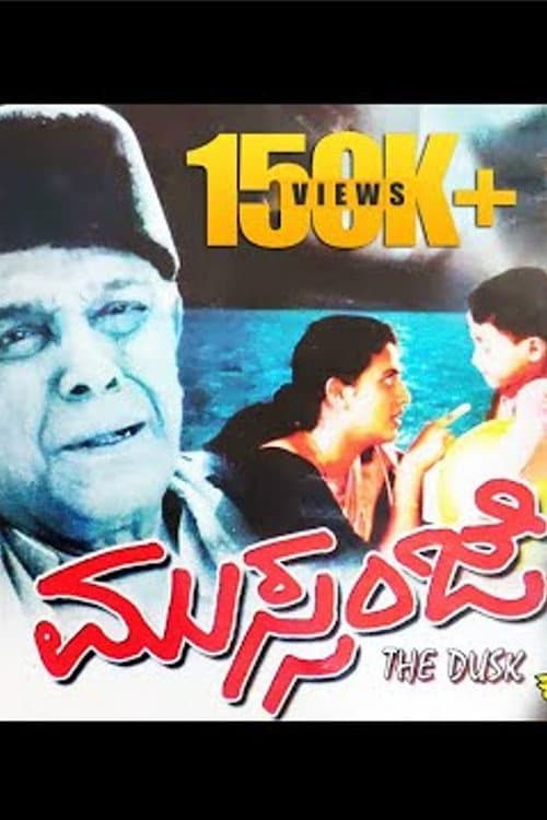 ಮುಸ್ಸಂಜೆ(Mussanje) (2001) poster