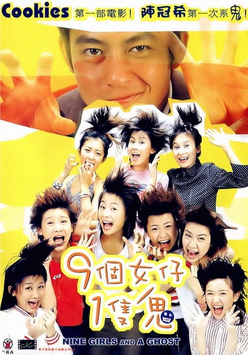 9個女仔1隻鬼 (2002) poster