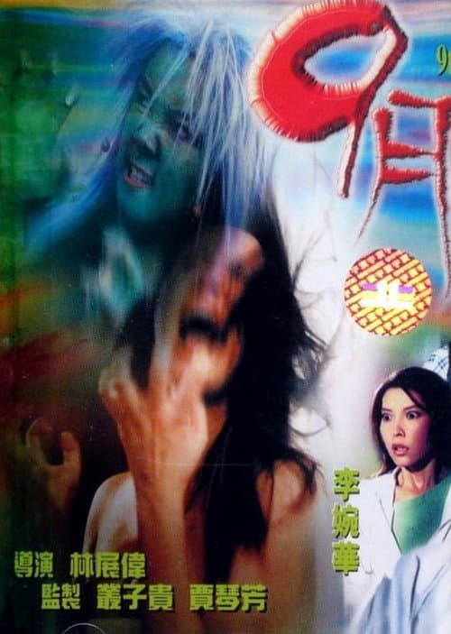 9月9 (2000) poster