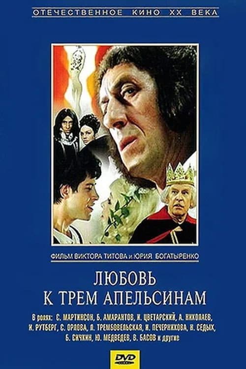 Любовта към трите портокала (1971) poster