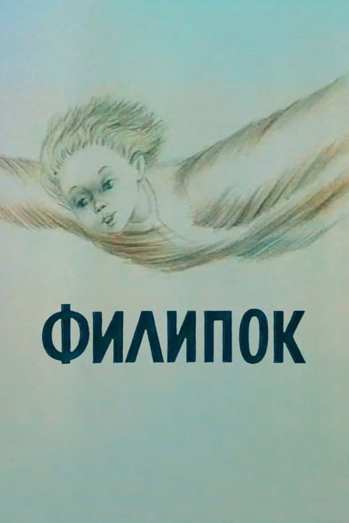 Филипок (1982) poster