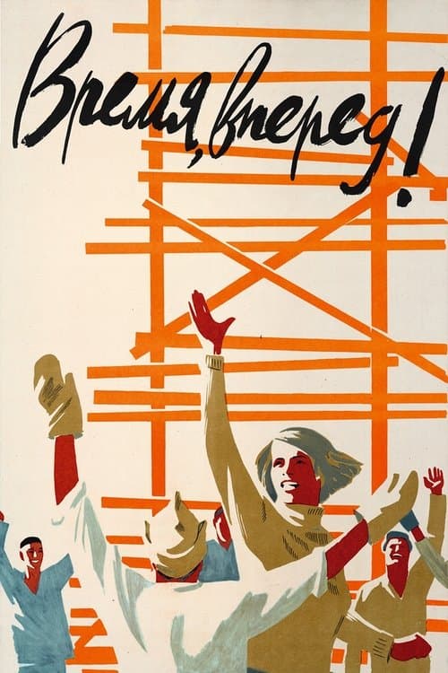 Время, вперёд! (1965) poster