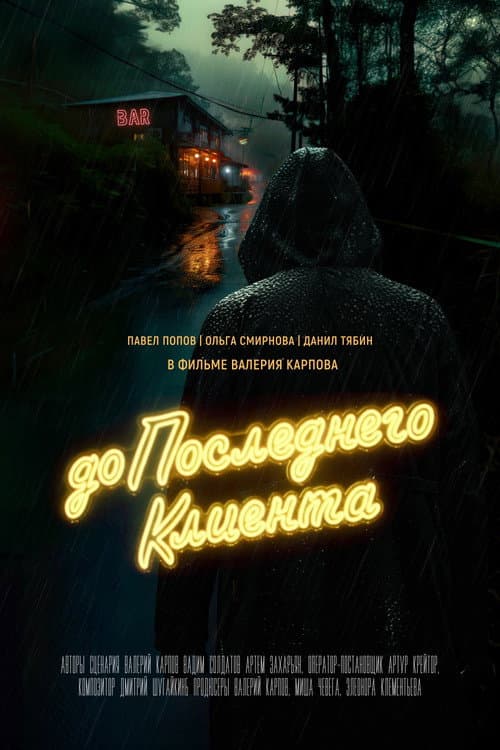 До последнего клиента (2024) poster