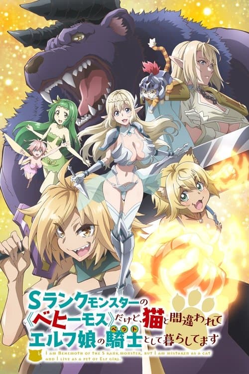 Sランクモンスターの《ベヒーモス》だけど、猫と間違われてエルフ娘の騎士（ペット）として暮らしてます (2025) poster