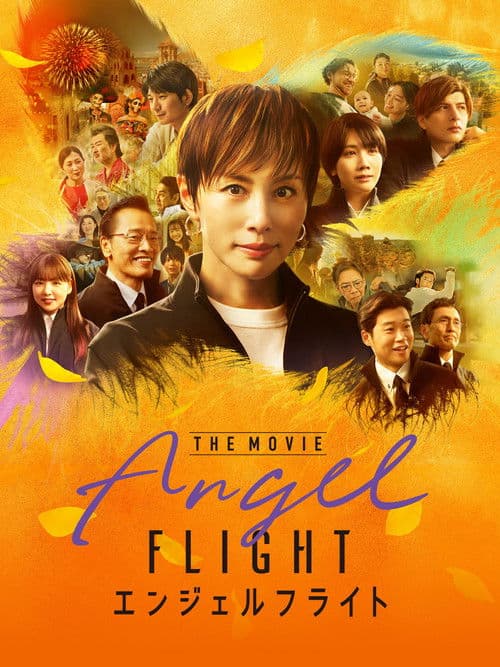 エンジェルフライト THE MOVIE (2026) poster