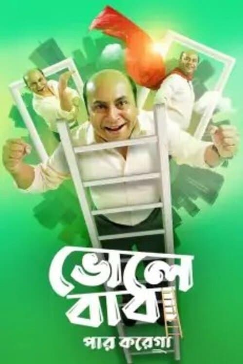 Bhole Baba Paar Karega (2022) poster