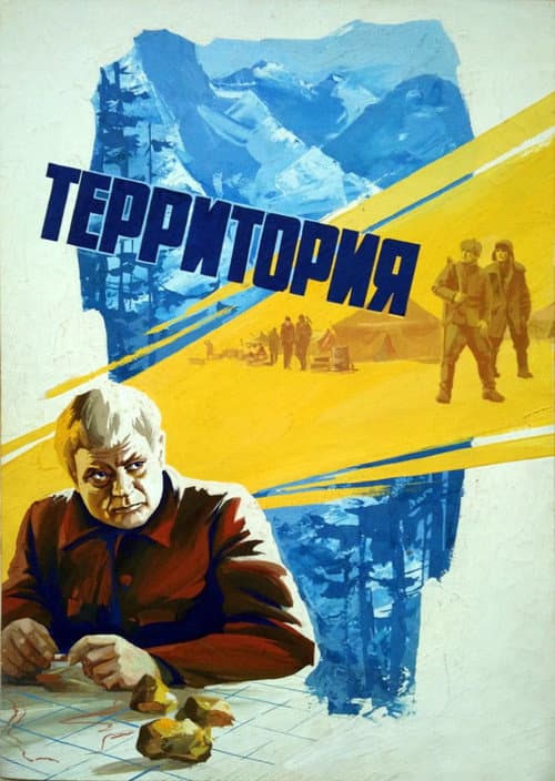 Территория (1979) poster