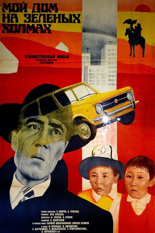 Мой дом на зеленых холмах (1985) poster