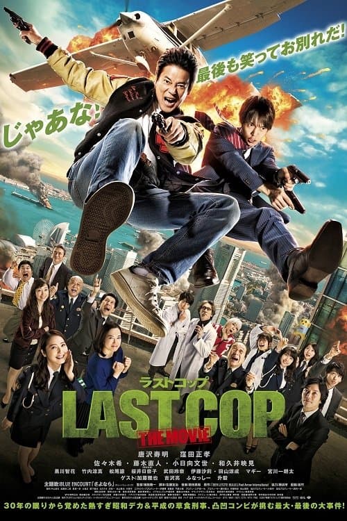LAST COP THE MOVIE (2017) poster