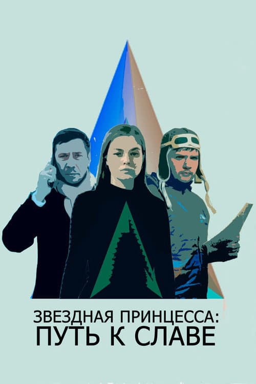 Звездная принцесса: Путь к славе (2019) poster