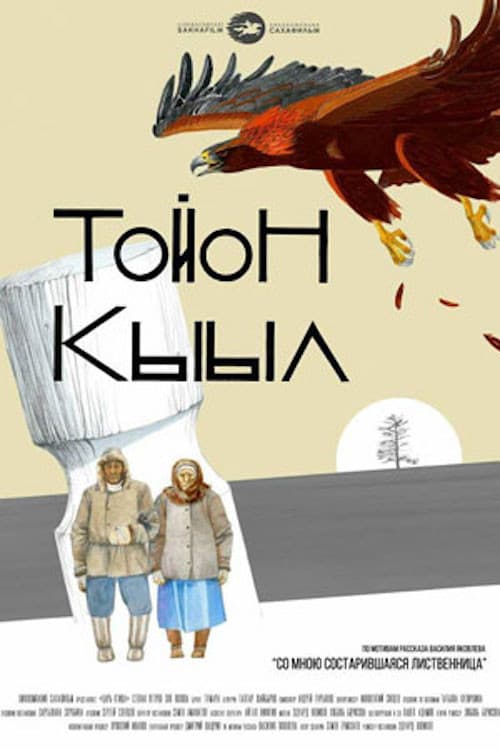 Тойон Кыыл (2018) poster