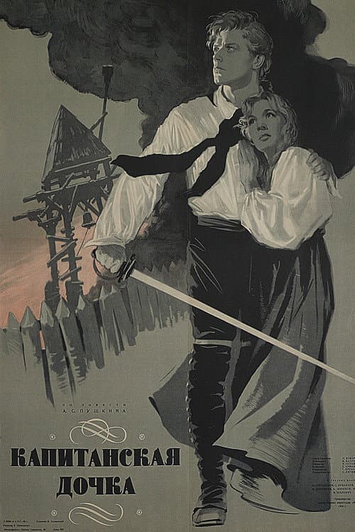 Капитанская дочка (1958) poster