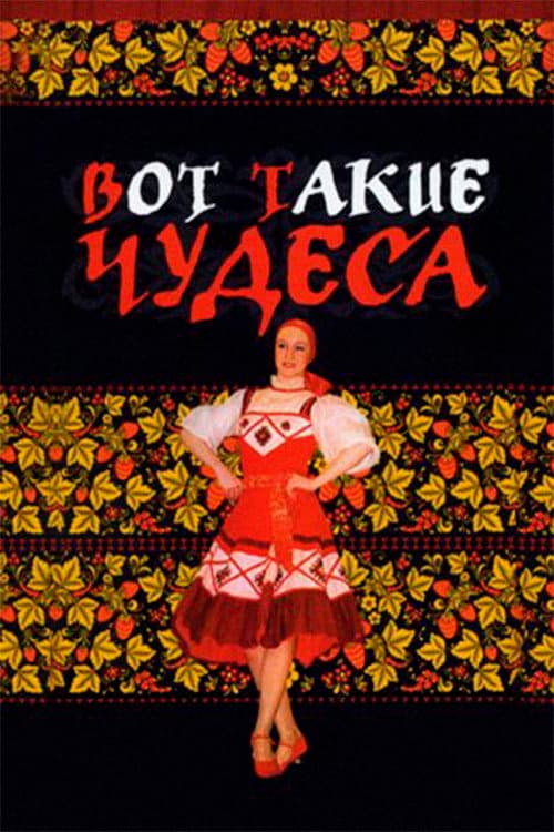 Вот такие чудеса (1982) poster