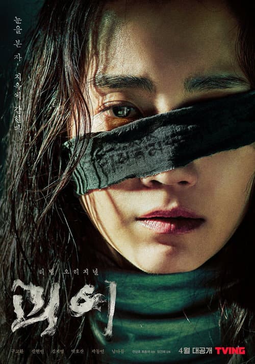 괴이 (2022) poster