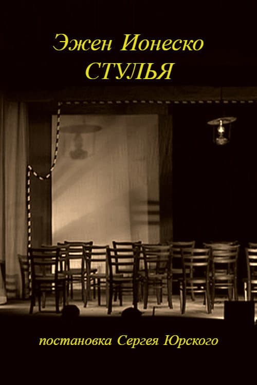 Стулья (2010) poster
