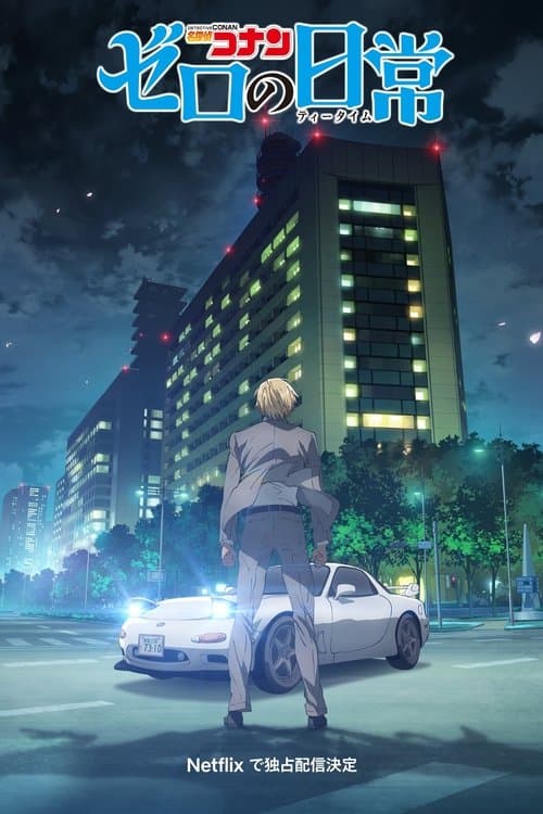 Detective Conan: Zero's Tea Time (2022) poster