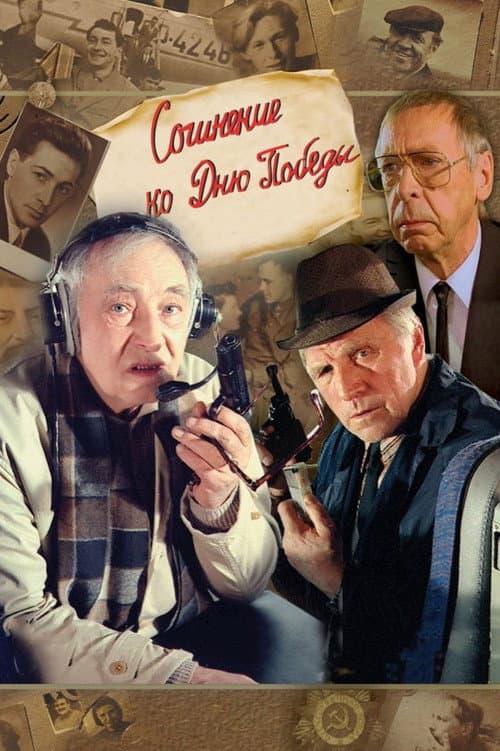 Сочинение ко дню победы (1999) poster