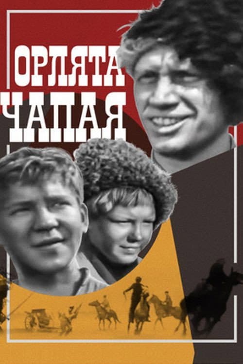 Орлята Чапая (1969) poster
