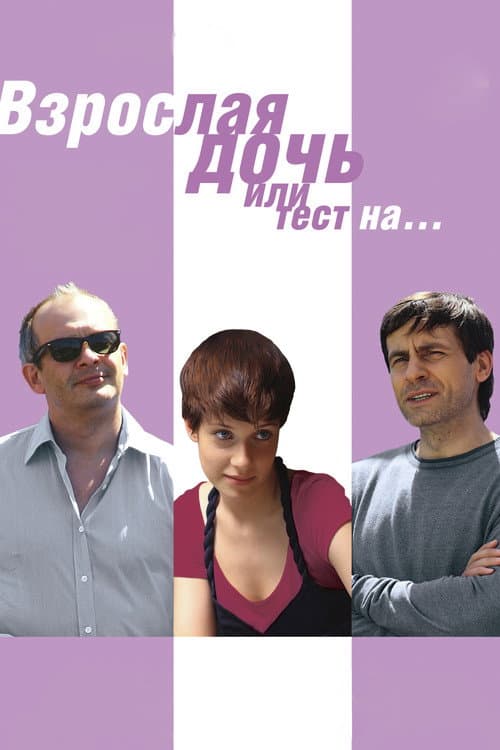 Взрослая дочь, или тест на… (2010) poster
