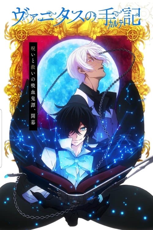 ヴァニタスの手記 (2021) poster