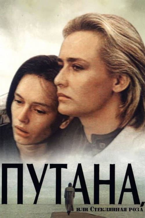 Путана (1991) poster