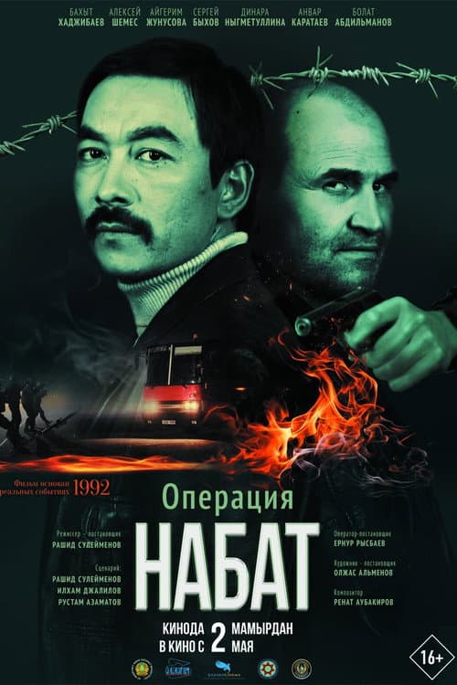 Операция «Набат» (2024) poster
