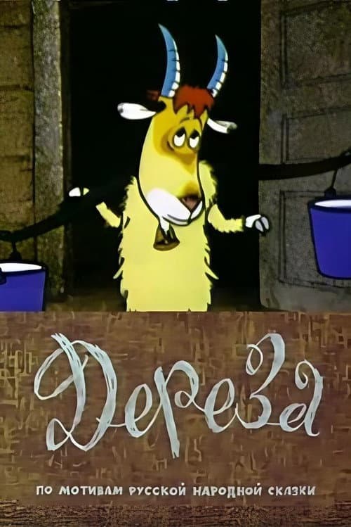 Дереза (1985) poster