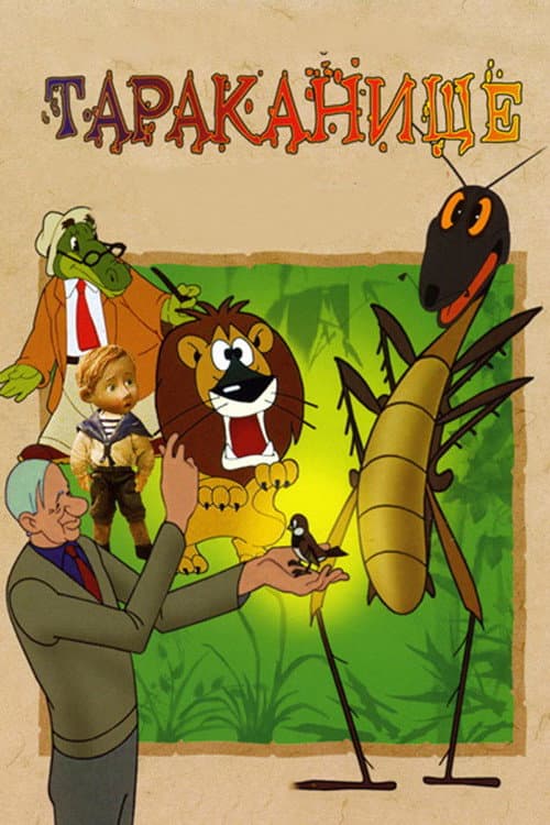 Тараканище (1963) poster