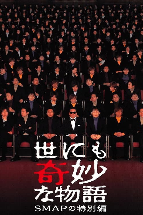 世にも奇妙な物語 SMAPの特別編 (2001) poster