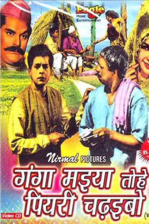 Ganga Maiya Tohe Piyari Chadhaibo (1962) poster