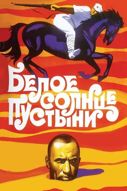 Белое солнце пустыни (1969) poster