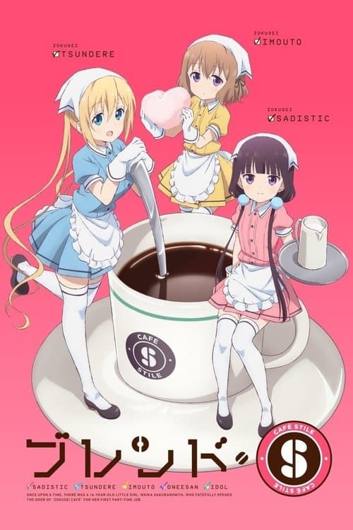 ブレンド・S (2017) poster