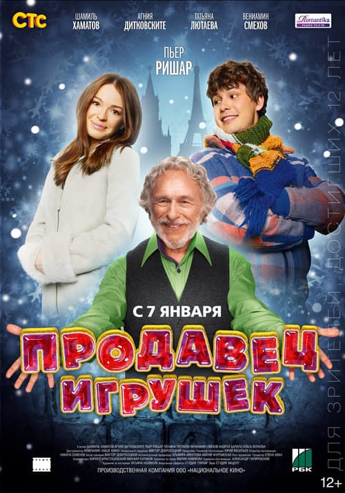 Продавец игрушек (2013) poster