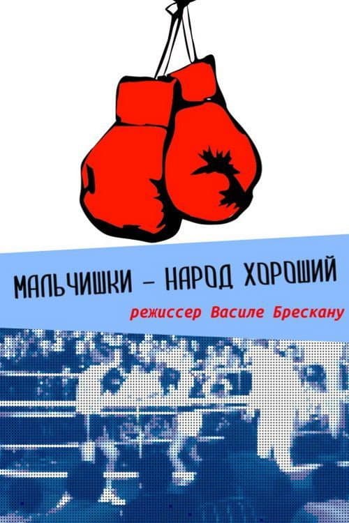 Мальчишки народ хороший (1972) poster