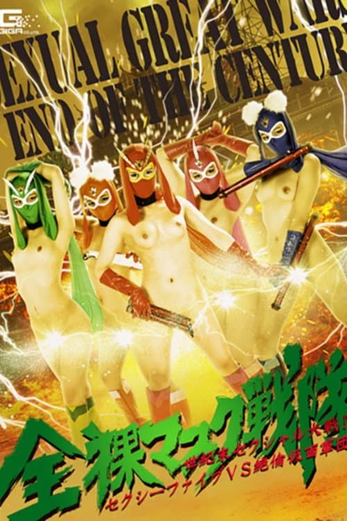 全裸マスク戦隊 世紀末セクシャル大戦! セクシーファイブVS絶倫仮面軍団 (2017) poster