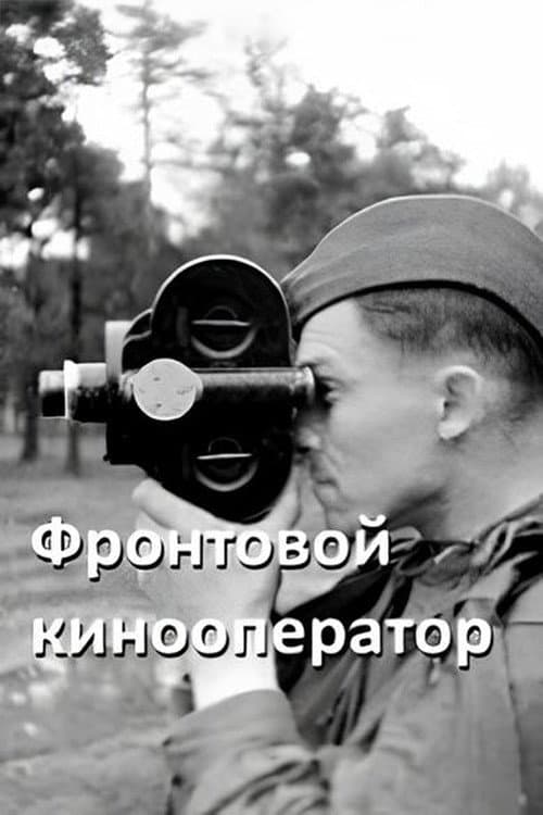 Фронтовой кинооператор (1946) poster