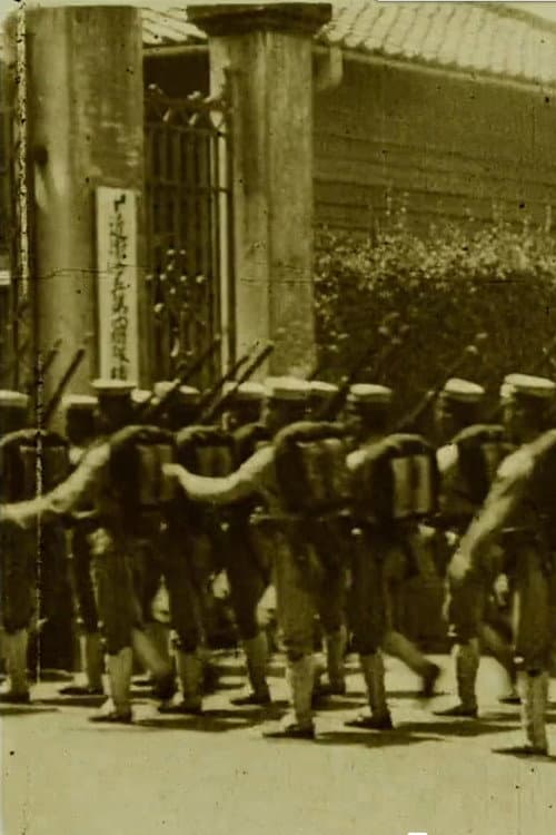歩兵障害物越 (1905) poster