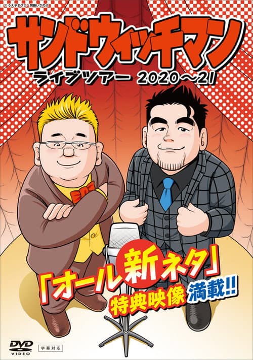 サンドウィッチマン ライブツアー 2020～21 (2022) poster