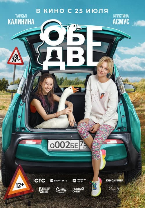 Обе две (2024) poster