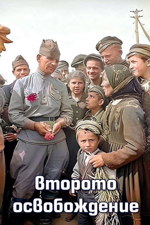 Второто освобождение (2021) poster