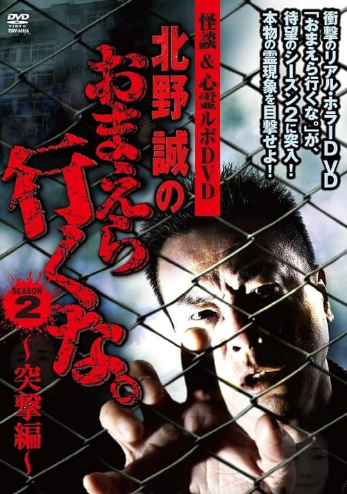怪談＆心霊ルポDVD 北野誠のおまえら行くな。2nd SEASON ～突撃編～ (2011) poster