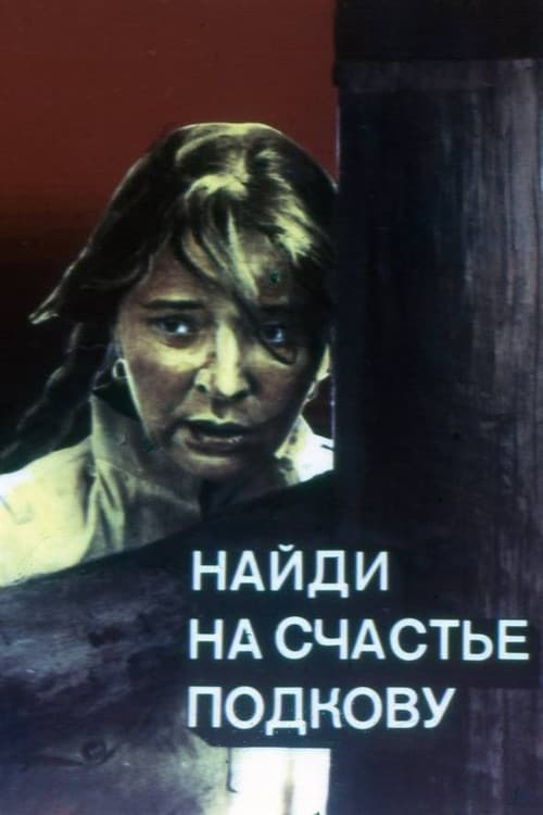 Să-ți cânte cucul în față (1983) poster
