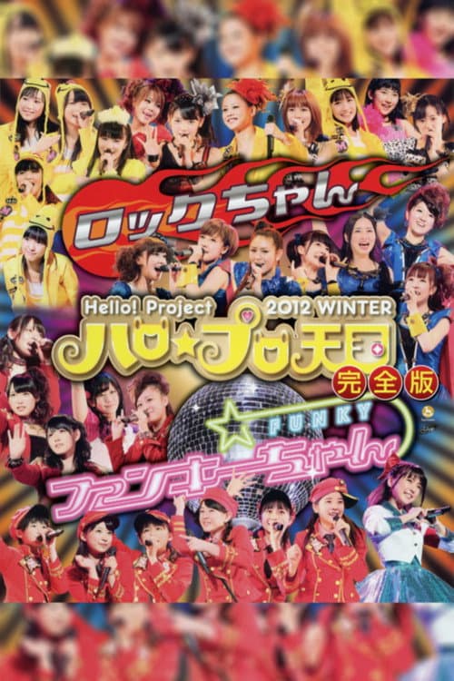Hello! Project 2012 Winter ハロ☆プロ天国 ~ロックちゃん~ (2012) poster