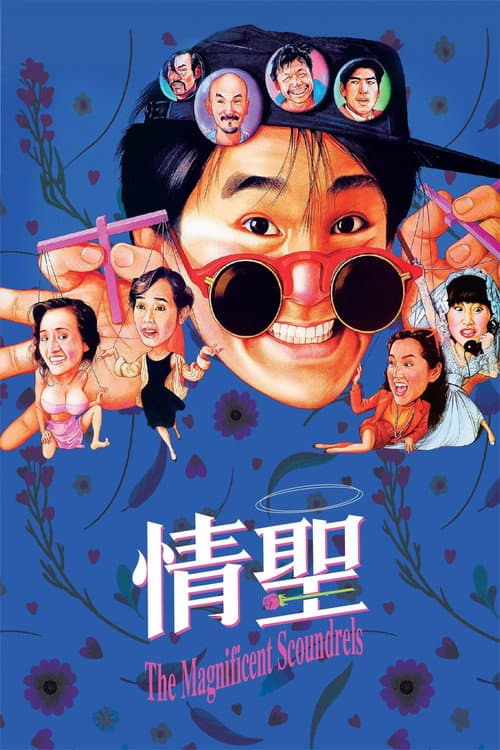 情聖 (1991) poster