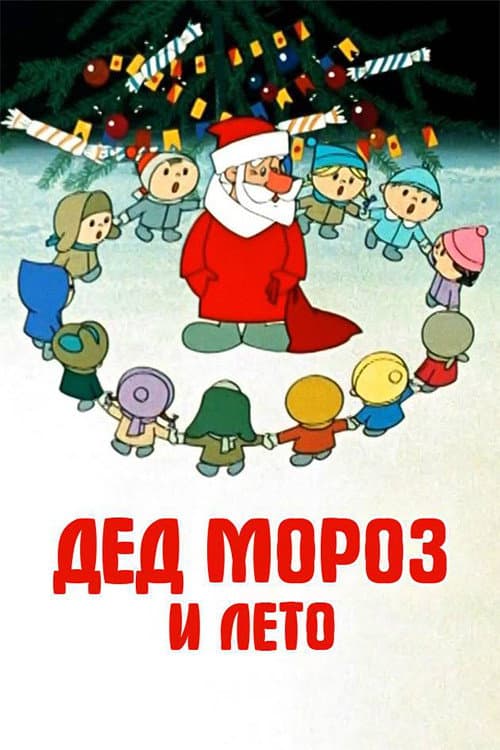 Дед Мороз и лето (1969) poster
