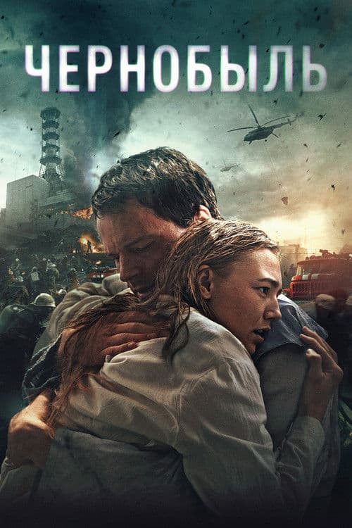 Chernobyl: Abyss (2021) poster