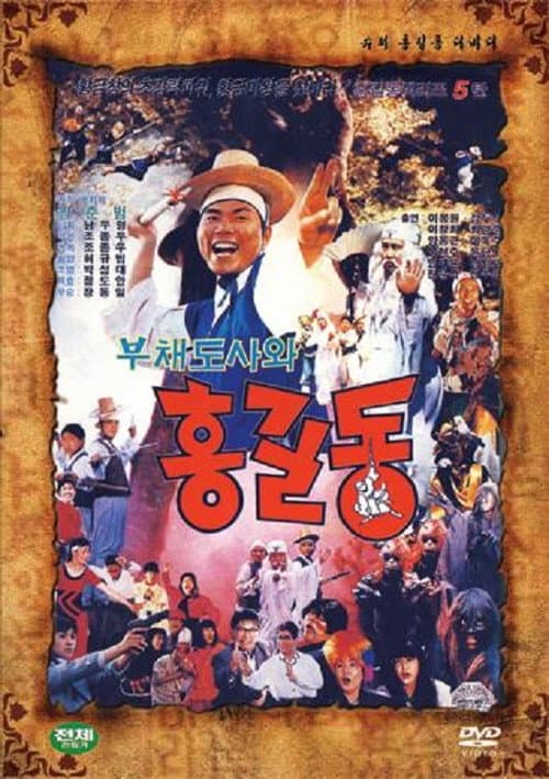 슈퍼 홍길동 5 - 부채 도사와 홍길동 (1991) poster
