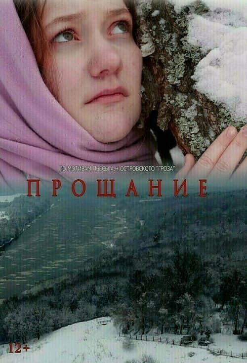 Прощание (2024) poster
